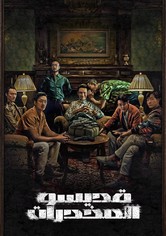 قديسو المخدرات