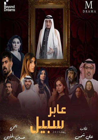 عابر سبيل