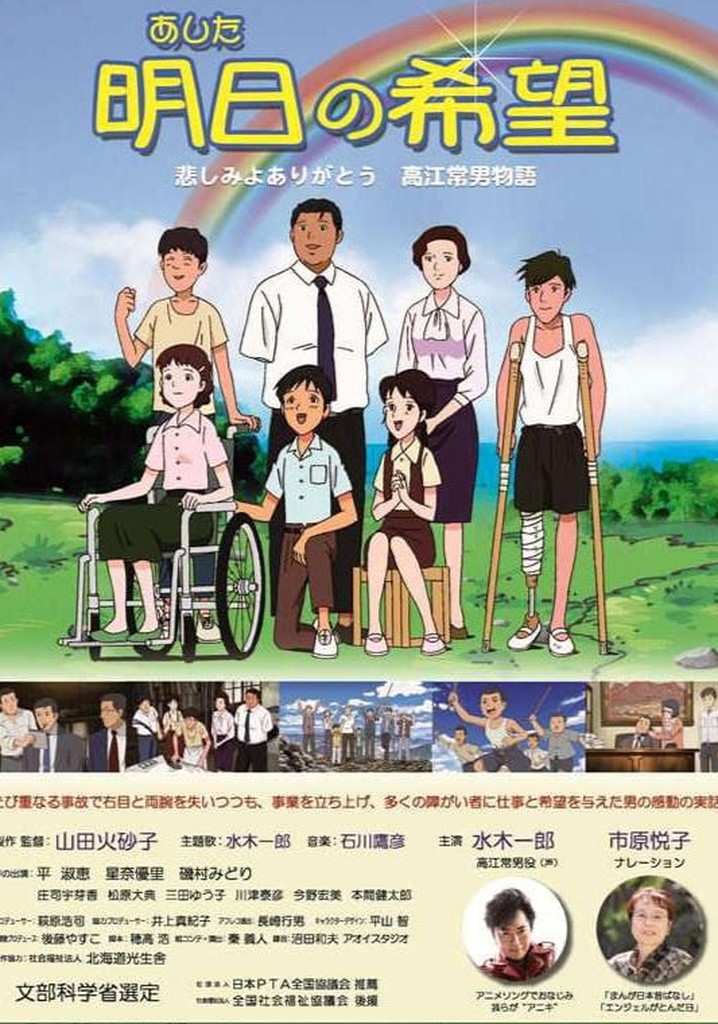 Ashita no Kibou: Kanashimi yo Arigatou - Takae Tsuneo Monogatari