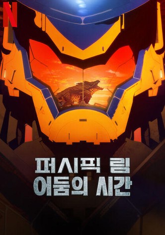 퍼시픽 림: 어둠의 시간