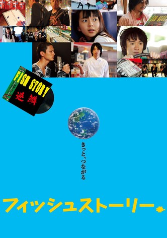 フィッシュストーリー