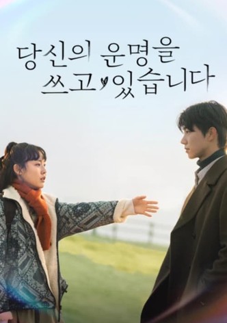 당신의 운명을 쓰고 있습니다