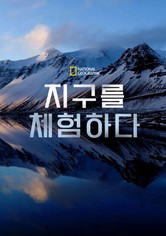 지구를 체험하다