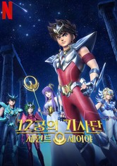 세인트 세이야: 12궁의 기사단