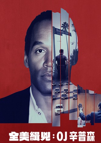 全美缉凶：O·J·辛普森