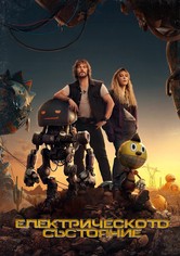 Електрическото състояние