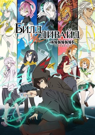 Билд Дивайд: Чёрный код