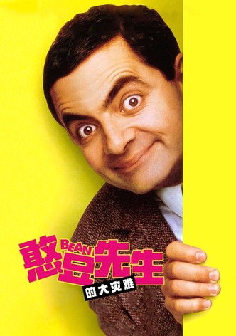 憨豆先生的大灾难