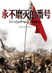 Yong bu momie de fanhao