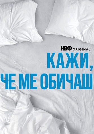 Кажи, че ме обичаш