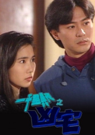 一千靈異夜之凶宅