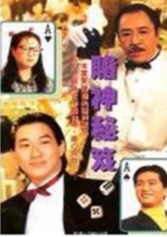 鐳射劇場之賭神秘笈