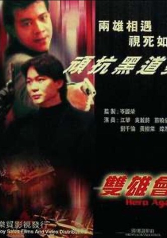 鐳射劇場之雙雄會