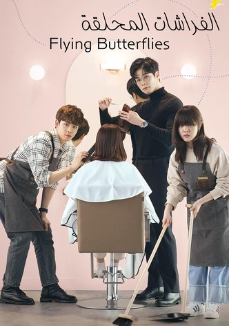 날아올라라, 나비