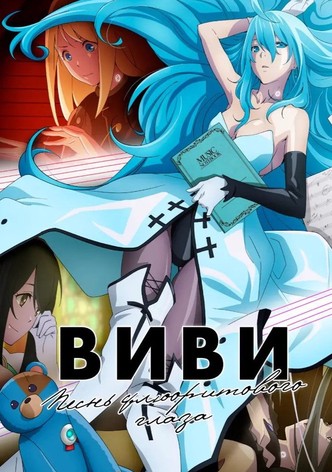 Виви: Песнь флюоритового глаза