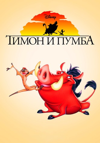 Тимон и Пумба