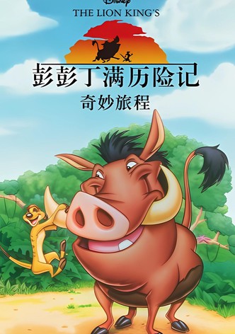 彭彭丁满历险记