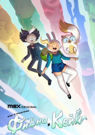 Време за приключения: Фиона и Кейк