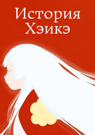 История Хэикэ