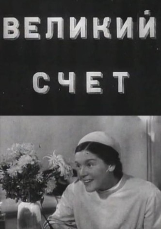 Великий счёт