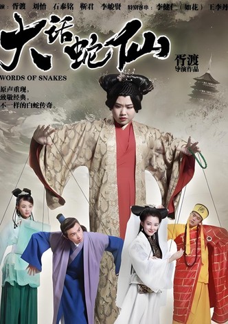 大话蛇仙