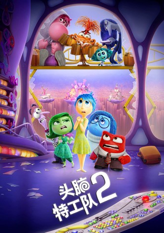 头脑特工队2