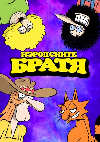 Изродските братя