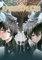 Дракон Раджа - Пылающий рассвет