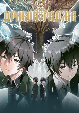 Дракон Раджа