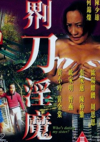界刀淫魔