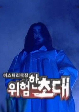 미스터리극장 위험한 초대