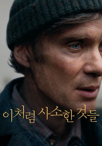 이처럼 사소한 것들