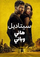 سيتاديل - هاني وباني