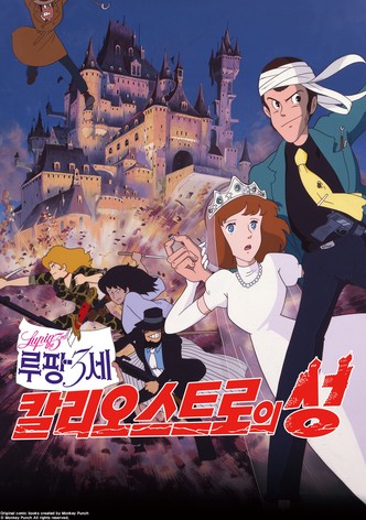 루팡 3세: 칼리오스트로의 성