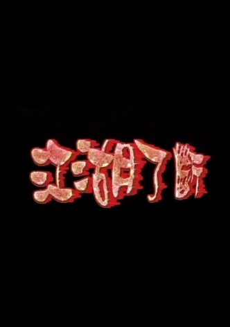江湖了斷