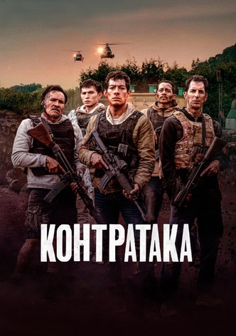 Контратака