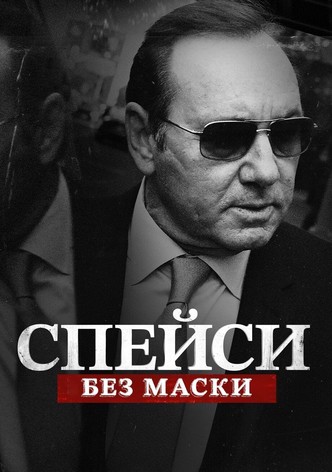 Спейси: Без маски