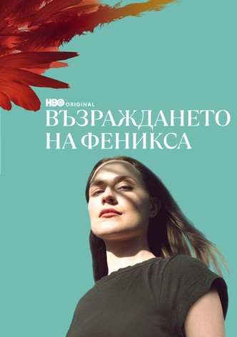 Възраждането на феникса