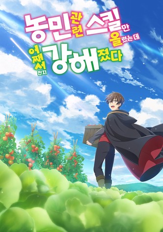 농민 관련 스킬만 올렸는데 어째서인지 강해졌다