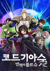 코드 기아스: 반역의 를르슈 - 시즌 2