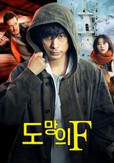 도망의 F - 도망의 F