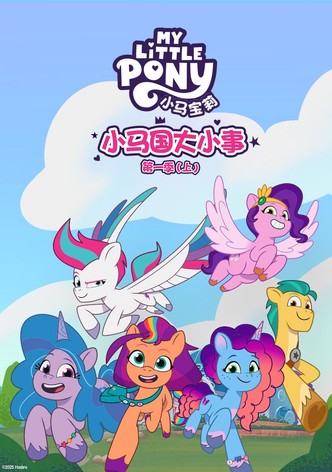 彩虹小馬：小馬國大小事