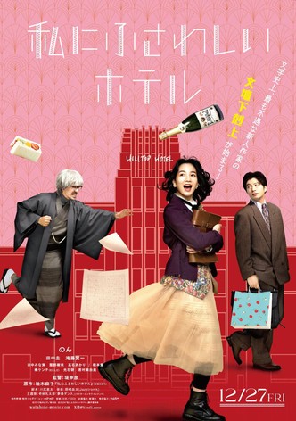 私にふさわしいホテル