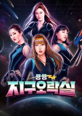 뿅뿅 지구오락실 - 시즌 1