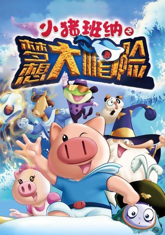 小猪班纳之梦想大帽险