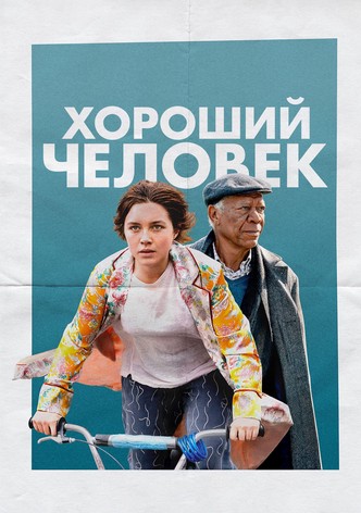 Хороший человек