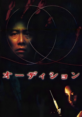 オーディション