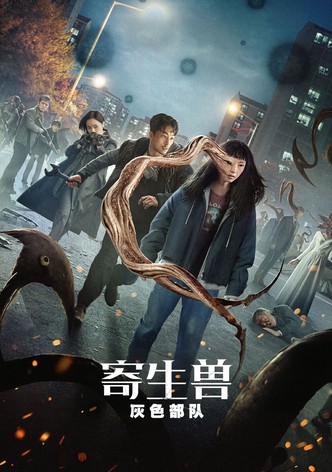 寄生兽：灰色部队