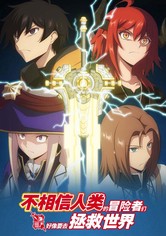 不相信人类的冒险者们好像要去拯救世界
