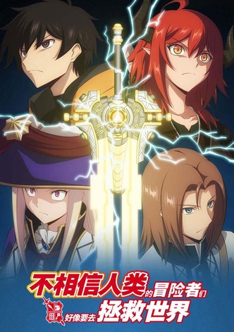 不相信人类的冒险者们好像要去拯救世界